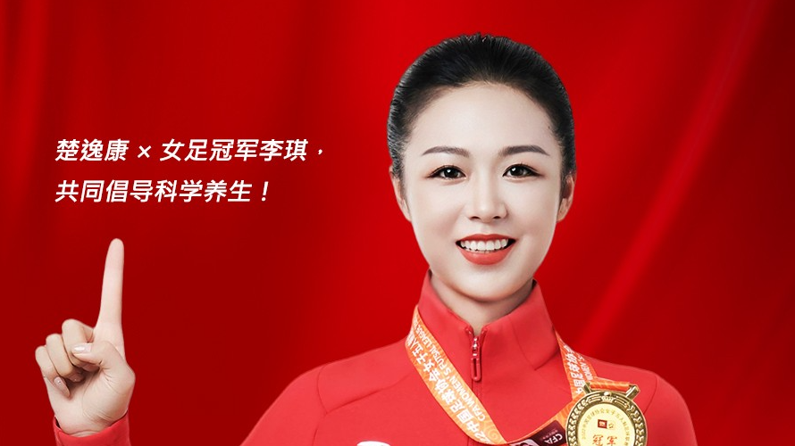C7娱乐平台家居旗下品牌楚逸康携手女足冠军李琪，共推扶阳回春毯，引领健康生活新风尚